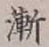 글자 漸