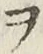 “ヲ”字