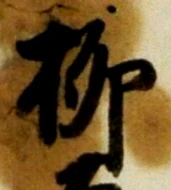 글자 柳