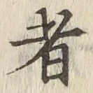 글자 者