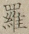 文字羅