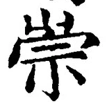 글자 崇