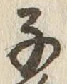 글자 子