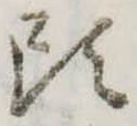 Đã định vị 頭