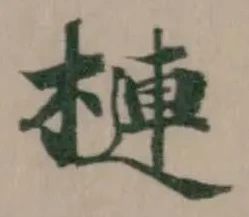 槤 위치 확인됨