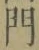 字門