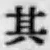 Chữ 其