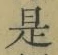 文字 是