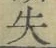 字失