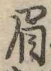 眉 위치 확인됨