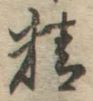 文字精