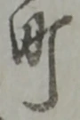 文字町