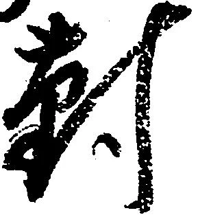 已定位対