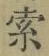 글자 索