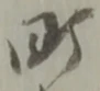 町の位置