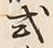 글자 式