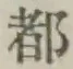 글자 都