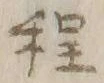 글자 程