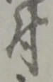 글자 付