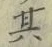 字其
