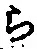 “ら”字
