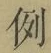 글자 例