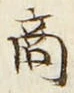 𡨸商