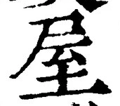 𡨸屋