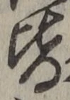 Chữ 皆