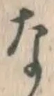 文字な