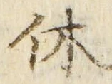字休