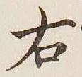글자 右