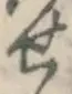 文字せ