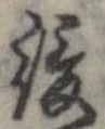 Đã định vị 緩