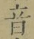 Character 音