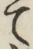 字て