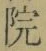 글자 院