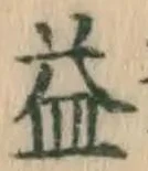 文字 益