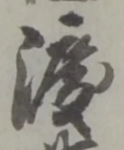 位置定マレル渡