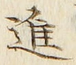 「進」字