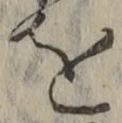 字を