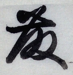 글자 藤