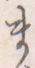 㐌定位ま