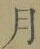 文字月