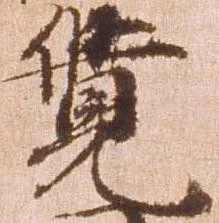 㐌定位覚