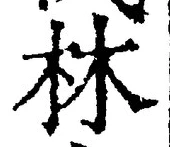 글자 林