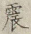 글자 震