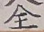 글자 全