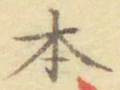 글자 本
