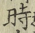 字時